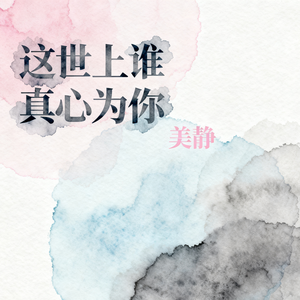 这世上谁真心为你