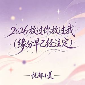 2026放过你放过我(缘分早已经注定)