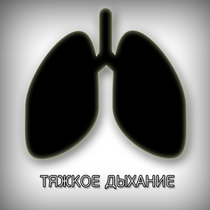 Тяжкое дыхание