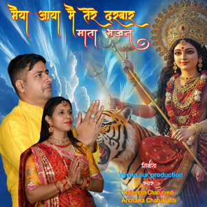 मैया आया मै तेरे दरबार