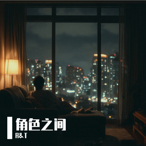 角色之间