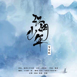 江湖少年【百合版】