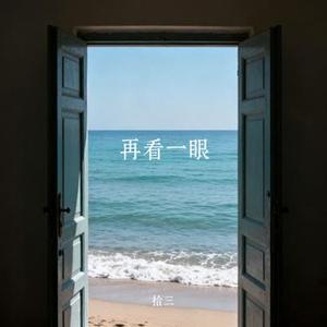再看一眼