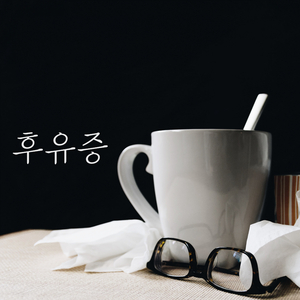 후유증