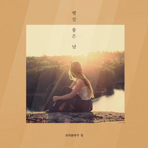 햇살 좋은 날