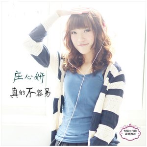 真的不容易 (DJ Candy Remix)