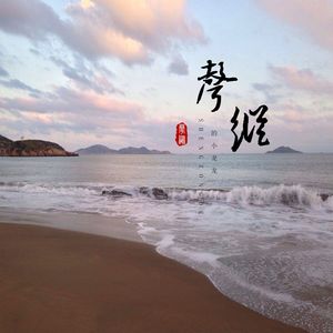 声纵的爱