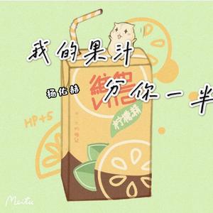 果汁分你一半