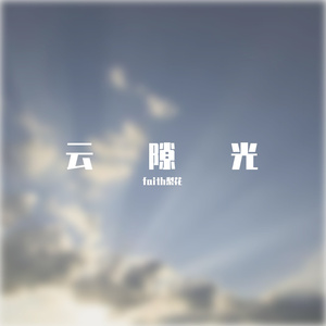 云隙光
