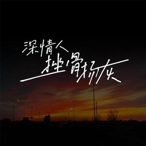 深情人  挫骨扬灰