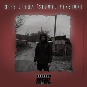 Смерти легкой ты не жди (Slowed Version)