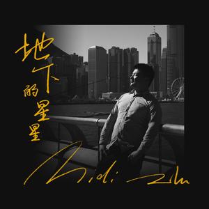 地下的星星