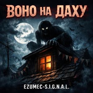 "Воно на даху" варіант 1