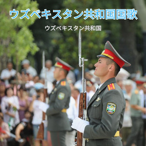 ウズベキスタン共和国国歌