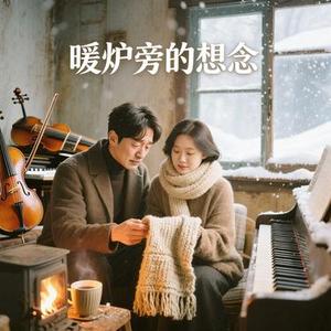 暖炉旁的想念
