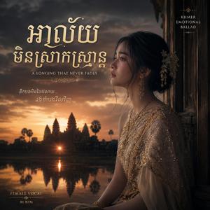 ចំណងជើង៖ អាល័យមិនស្រាកស្រាន្ត (A Longing That Never Fades)