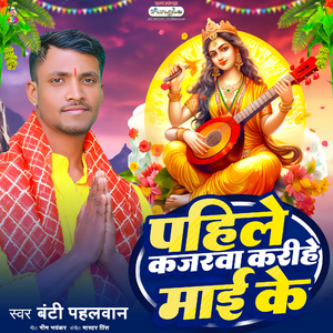 Pahile Kajarwa Karihe Mai Ke