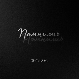 Помнишь