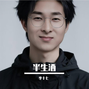 半生酒 伴奏