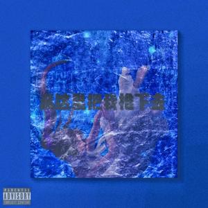 在这把我推下去（Prod ThatBossEvan）