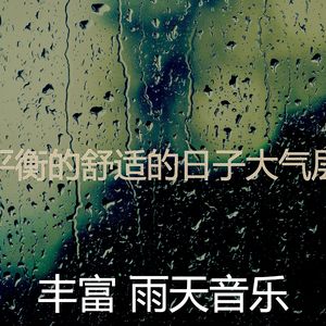 抚慰的雨天回忆