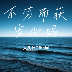 不劳而获安心吗