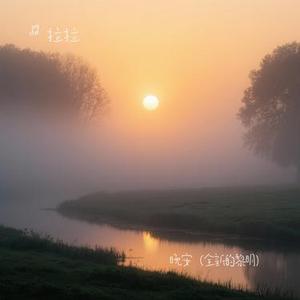 晚安 (全新的黎明)