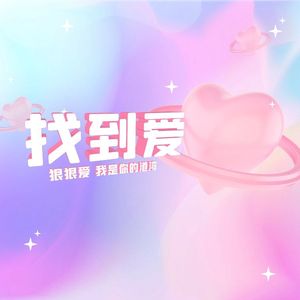 找到爱（甜蜜对唱）