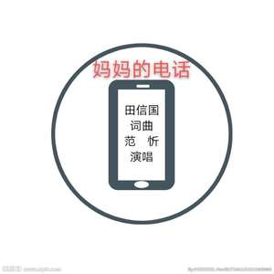 妈妈的电话