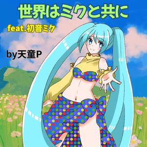 世界はミクと共に (feat. 初音ミク)