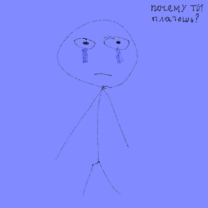 Почему ты плачешь? (Slowed)