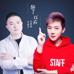 醉了以后 (dj阿远 2019 Extended Mix)