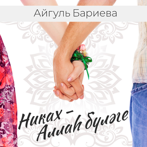 Никах- Аллаһ бүләге