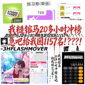 我糙铊马20多小时冲榜急吧给我困1157名！？？？！