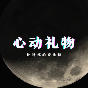 心动礼物 (Prod by Vintage)