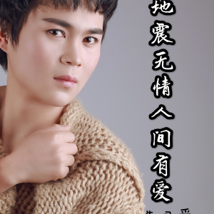 地震无情人间有爱