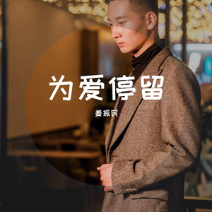 为爱停留（翻自 姜振民）