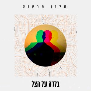 בלדה על הצל