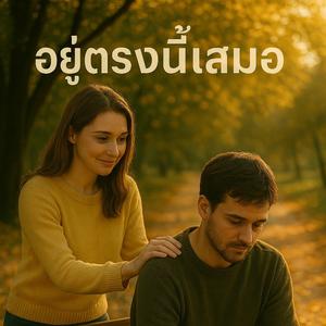 อยู่ตรงนี้เสมอ