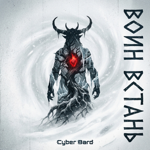 ВОИН ВСТАНЬ