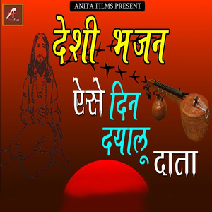 Aise Din Dayalu Data (Desi Bhajan)