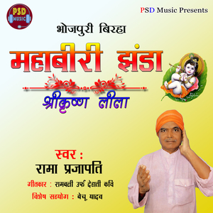 Mahabiri Jhanda - Shree Krishna Leela