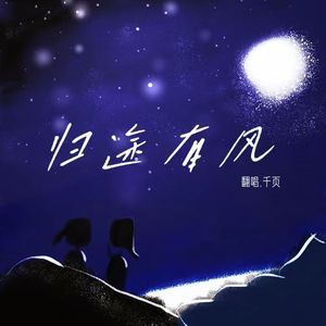 归途有风【万里归途主题曲】