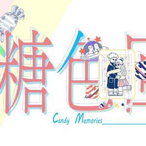 糖色回忆