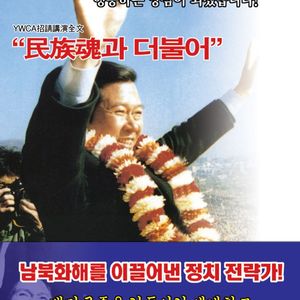 김대중대통령 연설문 민족혼과 더불어2