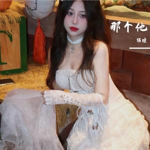 那个他