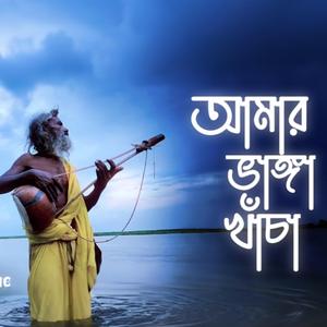 আমার ভাঙা খাঁচা