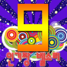 [최고의사랑]독고진 띵똥!! 띵똥!!