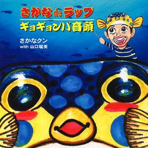 さかなdeラップ (with 山口瑠美)