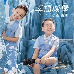 幸福城堡（伴奏）